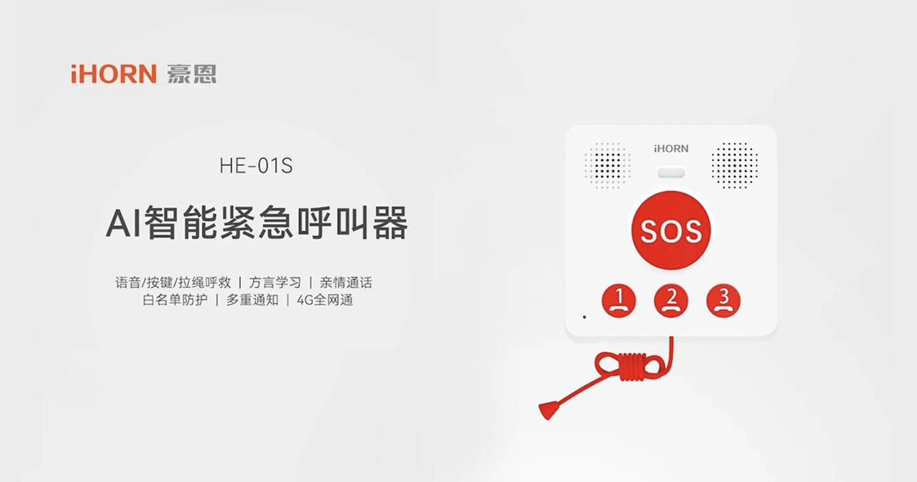 新品推介：中安科子公司豪恩AI智能緊急呼叫器，語音呼叫求助，救援更及時(shí)